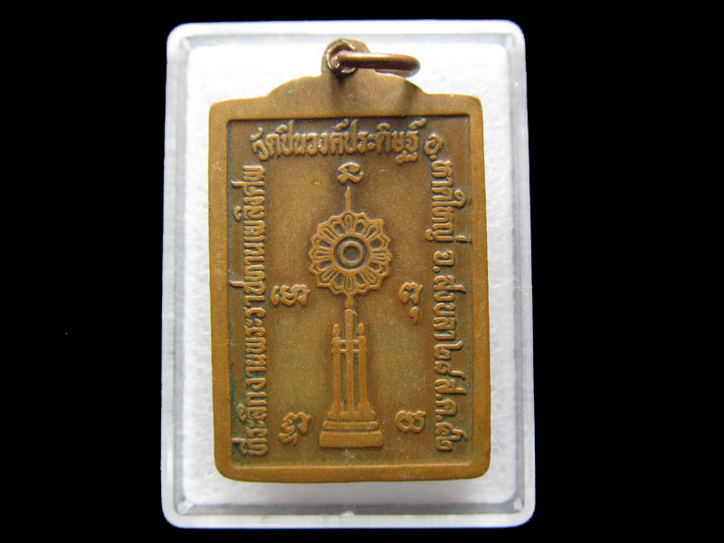 เหรียญพระครูชินวงศานุรักษ์วัดชินวงศ์ประดิษฐ์ .เริ่ม20บาท/W.09