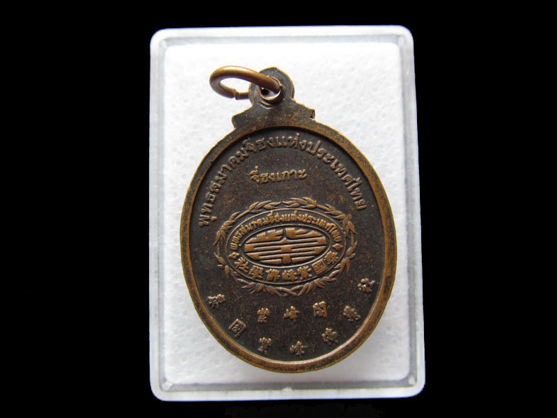 เหรียญพระอวโลกิเตศวรโพธิสัตว์ (เจ้าแม่กวนอิม) .เริ่ม20บาท/W.11