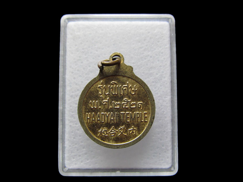  เหรียญเจ้าแม่กวนอิม เทศบาลนครหาดใหญ่ จังหวัดสงขลา.เริ่ม20บาท/W.12
