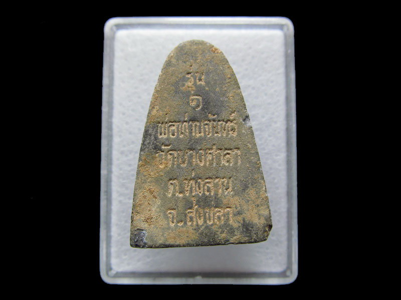 พระผง พ่อท่านจันทร์ รุ่น1 เนื้อว่าน วัดบางศาลา สงขลา.เริ่ม20บาท/W.19