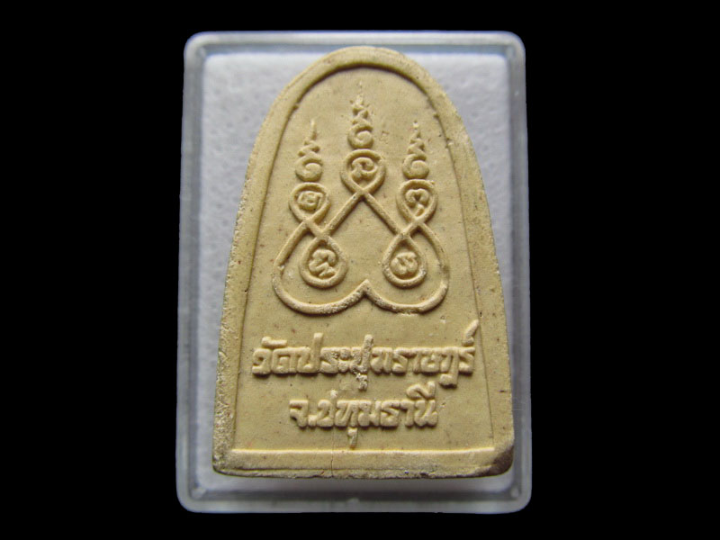 พระผงหลวงพ่อเจริญ ออก วัดประชุมราษฎร์ .เริ่ม20บาท/W.21