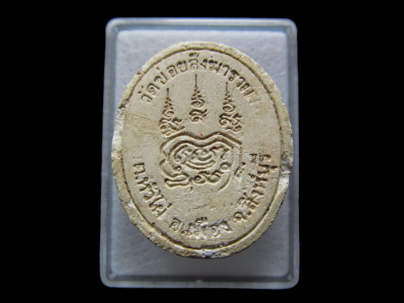หลวงพ่อแพ ออกวัดข่อย จ.สิงห์บุรี .เริ่ม20บาท/W.23