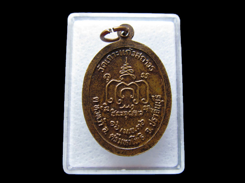 เหรียญหลวงพ่อ วัดเกาะแก้วสถาวร ปราจีนบุรี ๒๕๓๖-.เริ่ม20บาท/W.28