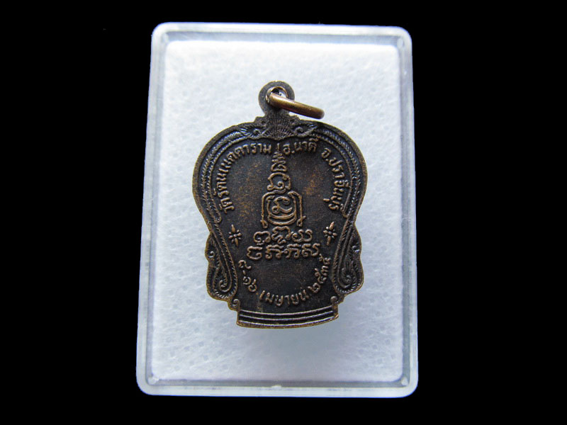 เหรียญพระพุทธ วัดรัตนเนตตาราม ปี35 จ.ปราจีนบุรีครับ.เริ่ม20บาท/W.32