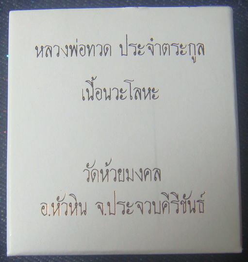 ***หลวงปู่ทวด เหรียญประจำตระกูล เนื้อนวโลหะ โค๊ด...อ..."อายุ" ปี54 วัดห้วยมงคล...***
