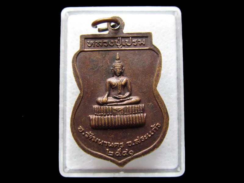 เหรียญหลวงพ่อสมบัติ...วัดหนองคุ้ม .เริ่ม20บาท/W.41
