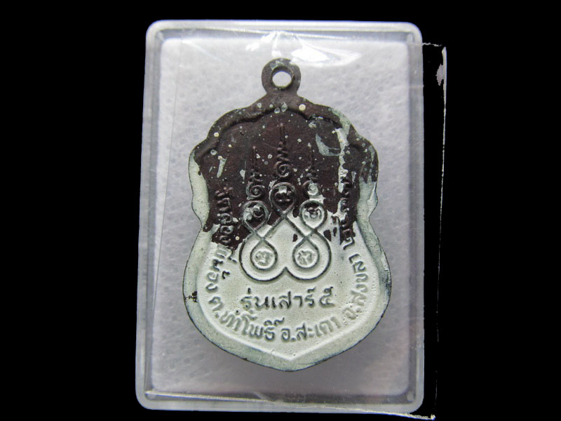 เหรียญหลวงปู่นิ่ม วัดสองพี่น้อง อ.สะเดา จ.สงขลา./แป้งเจิมในพิธี.เริ่ม20บาท/W.86