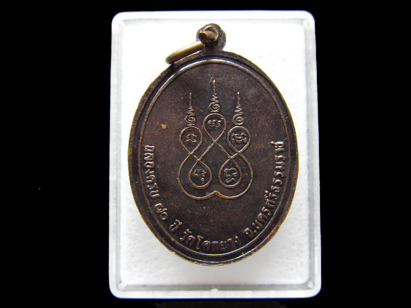 เหรียญหลวงพ่อ แก่น ฉลองครบ70ปี วัดโคกยาง จ.นครศรีธรรมราช ....เริ่ม20บาท/W.87