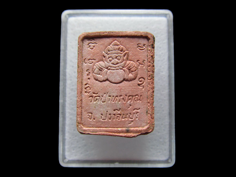 พระผงรูปเหมือน รกขิตสีโล วัดป่าทรงคุณจ.ปราจีนบุรี.เริ่ม20บาท/W.103