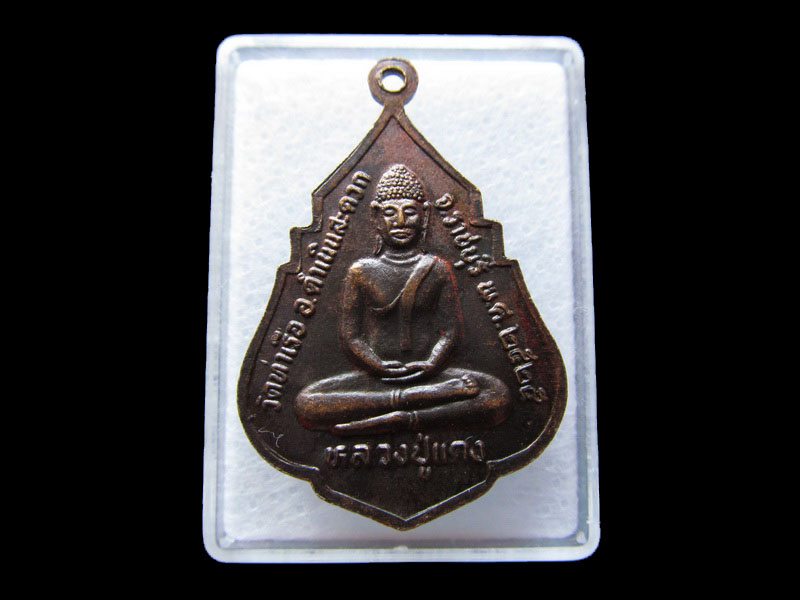 เหรียญหลวงพ่อพลับ หลวงปู่แดง วัดท่าเรือ.เริ่ม20บาท/W.109