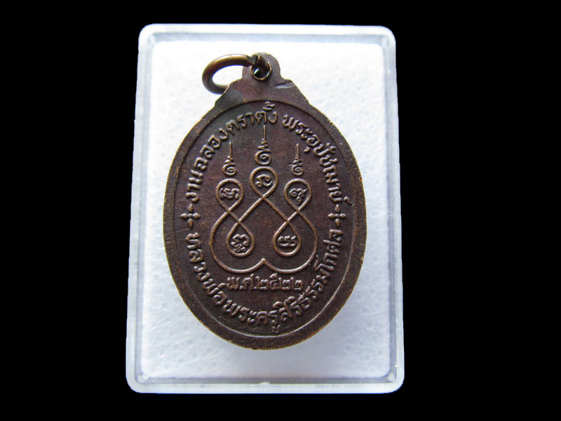 เหรียญหลวงพ่อสุโขทัย วัดบางปลานัก .เริ่ม20บาท/W.112