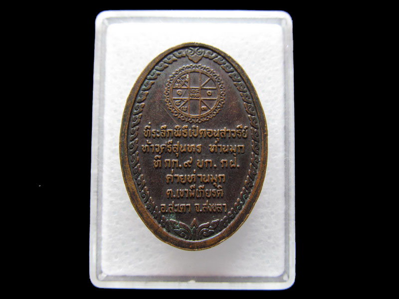 เหรียญเปิดอนุสาวรีย์ท้าวศรีสุนทร. เนื้อทองแดง ..เริ่ม20บาท/W.127