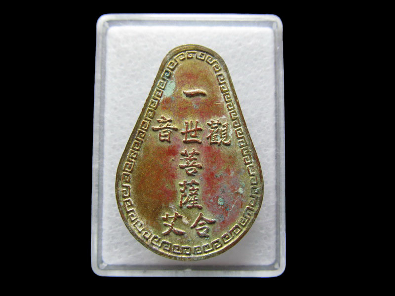 เหรียญน้ำเต้าพระโพธิสัตว์กวนอิม..เริ่ม20บาท/W.139