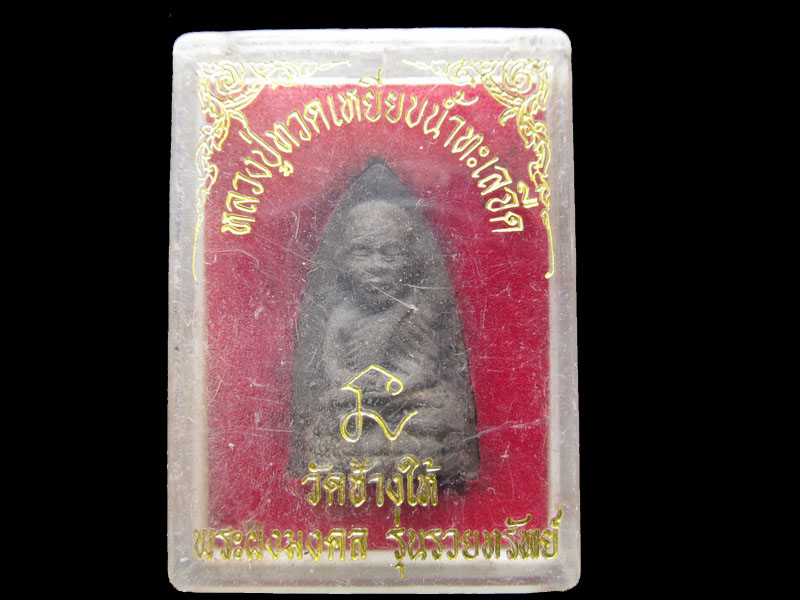 หลวงปู่ทวด วัดช้างให้ พระผงมงคล รุ่นรวยทรัพย์ .NO1..เริ่ม20บาท/W.148