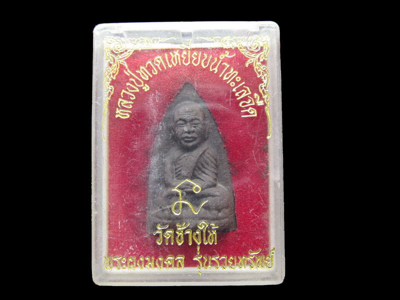 หลวงปู่ทวด วัดช้างให้ พระผงมงคล รุ่นรวยทรัพย์ .NO2..เริ่ม20บาท/W.149
