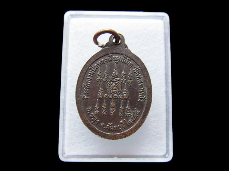 เหรียญหลวงพ่อลอยน้ำ วัดเทพขาหยั่ง จันทบุรี ..เริ่ม20บาท/W.153