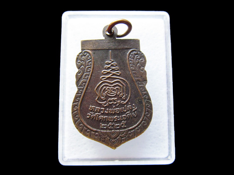 เหรียญพระครูธรรมธร หลวงพ่อเปล่ง วัดโคกพระเจดีย์ ..เริ่ม20บาท/W.159