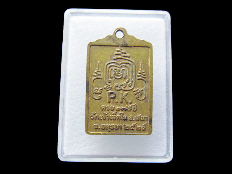 เหรียญหลวงพ่อหยด วัดเจ้าเจ็ดใน อยุธยา ..เริ่ม20บาท/W.156