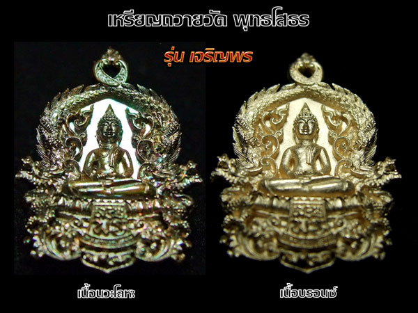 เหรียญหล่อฉลุชิ้นเดียว พระพุทธโสธร รุ่นเจริญพร เนื้อนวะโลหะ No 1209