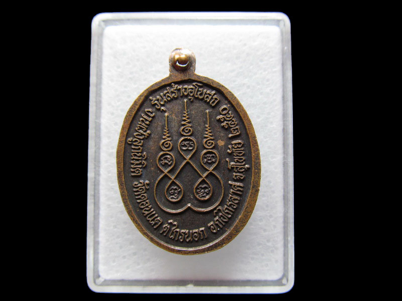 เหรียญหลวงพ่อบุญรอด วัดดอนแค สุโขทัย ....เริ่ม20บาท/W.167