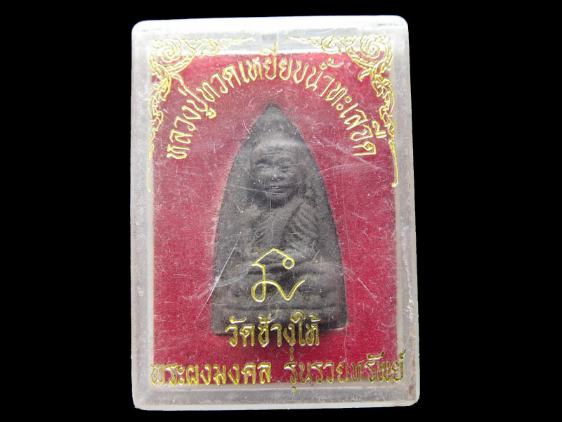 หลวงปู่ทวด เหยียบน้ำทะเลจืด วัดช้างให้ พระผงมงคล รุ่นรวยทรัพย์ .NO4..เริ่ม20บาท/W.185