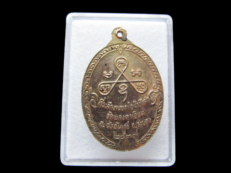 เหรียญหลวงพ่อสวัสดิ์ วัดกระแสร์บน ระยอง ปี ๒๕๓๗ .เริ่ม20บาท/W.187