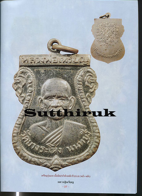 หนังสือ ประวัติและวัตถุมงคลยอดนิยม หลวงปู่เหรียญ วัดบางระโหง จ.นนทบุรี