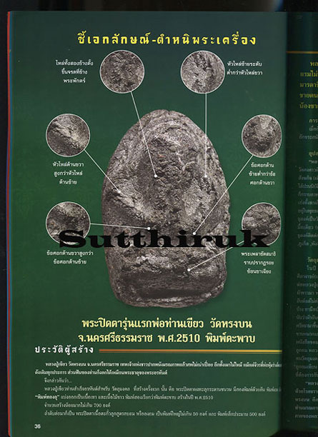 หนังสือ ตำหนิพระ เล่มที่ 3 (ชี้จุดสำคัญและหลักการพิจารณาต่างๆ ของพระเครื่องยอดนิยม)