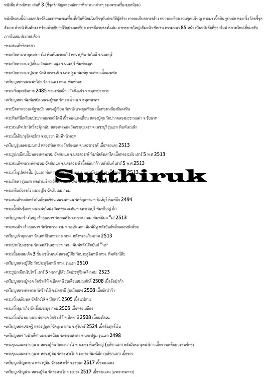 หนังสือ ตำหนิพระ เล่มที่ 3 (ชี้จุดสำคัญและหลักการพิจารณาต่างๆ ของพระเครื่องยอดนิยม)