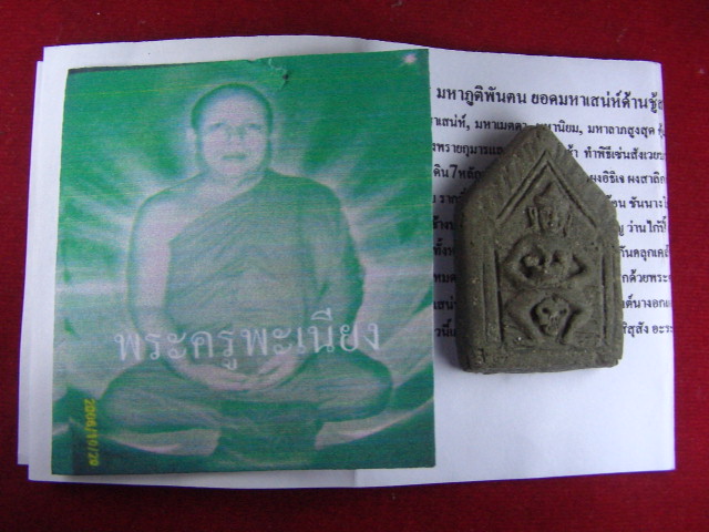 "จ่าสันต์" แดงเคาะเดียว/ยอดขุนแผน พระมนต์ปลุกโหงพรายกุมาร มหาภูติพันตน พระครูพะเนียง วัดป่าบ้านมืด
