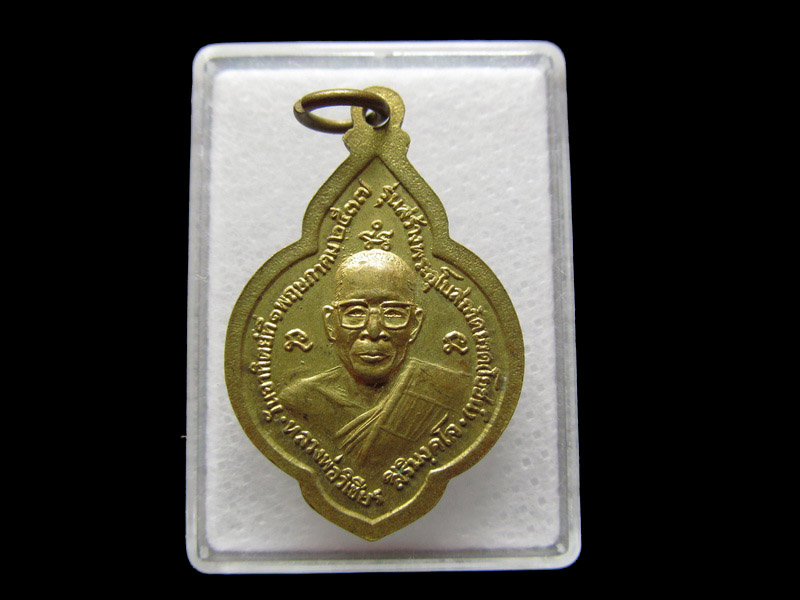 เหรียญหลวงพ่อวิเชียรหลังหลวงพ่อสองพี่น้อง วัดยวด(โยชน์) สิงห์บุรี ... ..เริ่ม20บาท/V.24