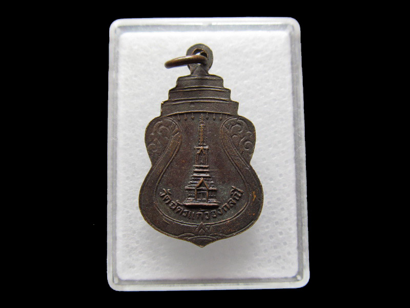 เหรียญฉลอง200ปีวัดฉัตรแก้วจงกลนี ..เริ่ม20บาท/V.28