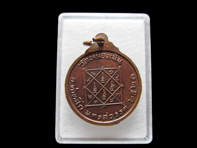  เหรียญพระพุทธนิมิต วัดหนองเนิน จ.นครสวรรค์ ปี2523 ..เริ่ม20บาท/V.53