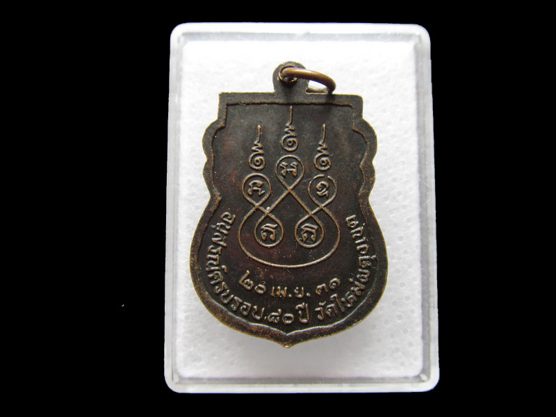 เหรียญ หลวงพ่อสงวน วัดใหม่ผดุงเขต นนทบุรี .. ..เริ่ม20บาท/V.61
