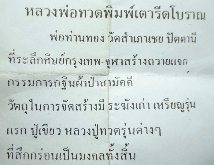 หลวงปู่ทวด อาจารย์ ทอง พิมพ์เตารีดหล่อโบราณ วัดสำเภาเชย จ.ปัตตานี