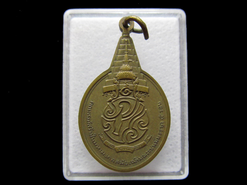 เหรียญพระชัยหลังช้าง ภ.ป.ร. ปี 2530 ที่ระลึก 5 รอบในหลวง..เริ่ม20บาท/V.81
