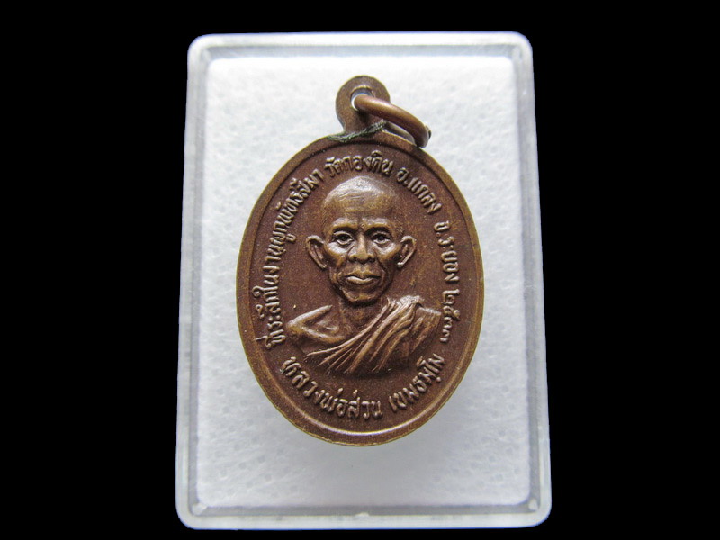 เหรียญหลวงพ่อสมชาย หลังหลวงพ่อสวน วัดกองดิน .เริ่ม20บาท/V.112สุดท้ายวัน