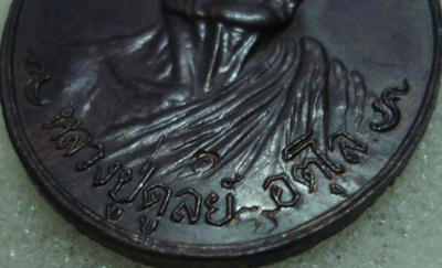 เหรียญช้างหมอบ หลวงปู่ดุลย์ อตุโล วัดบูรพาราม จ.สุรินทร์ ปี 21