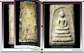 สารานุกรมพระสมเด็จวัดระฆัง ๒๙๙ ภาพ (e-book)