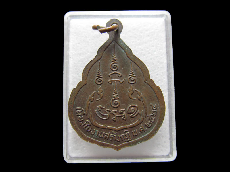  เหรียญหลวงพ่อขาว วัดจุกคลี ปี 2524.เริ่ม20บาท/V.125