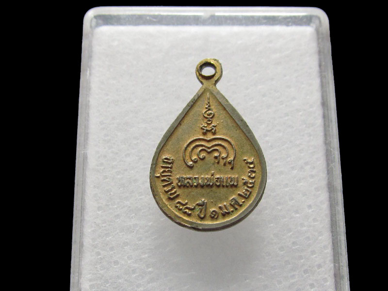 เหรียญหยดน้ำ หลวงพ่อแพ อายุครบ 88 ปี สร้างปี 35 NO.2.เริ่ม20บาท/V.133