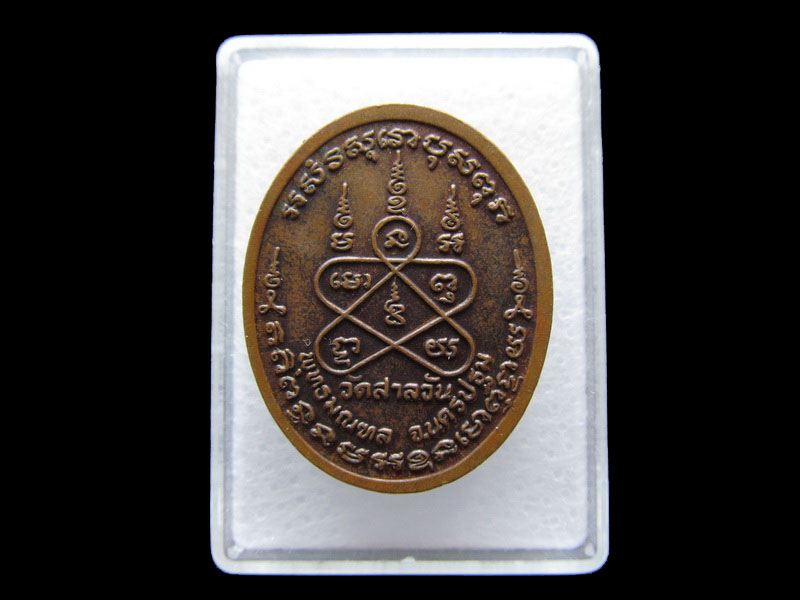 เหรียญพระครูสิริชัยปภากร วัดสาลวัน นครปฐม.เริ่ม20บาท/V.136