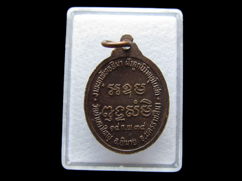  เหรียญหลวงพ่อ วัดบ้านดงใหญ่ จ.นครราชสีมา พ.ศ.2534..เริ่ม20บาท/V.139