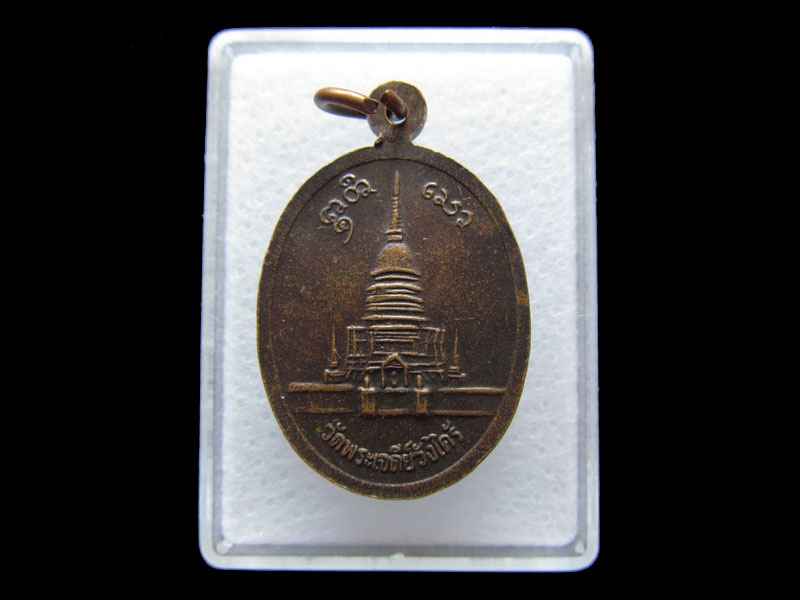 เหรียญหลวงพ่อดำ วัดพระเจดีย์วังไคร้ จ.ตาก.เริ่ม20บาท/V.140