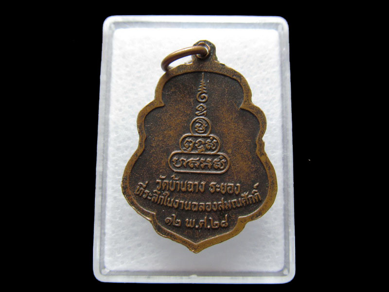  เหรียญพระวิมลธรรมภาณี วัดบ้านฉาง ปี2528 จ.ระยอง.เริ่ม20บาท/V.145