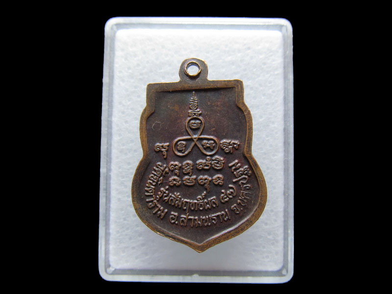 เหรียญหลวงพ่อสัมฤทธิ์ วัดจินดาราม จ.นครปฐม..เริ่ม20บาท/V.150