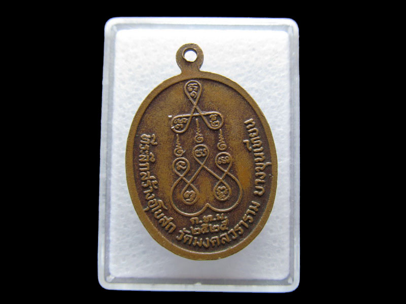 เหรียญหลวงพ่อทวี ปิยสิโล วัดมงคลวราราม. ปี๒๕...เริ่ม20บาท/V.152สุดท้ายวัน
