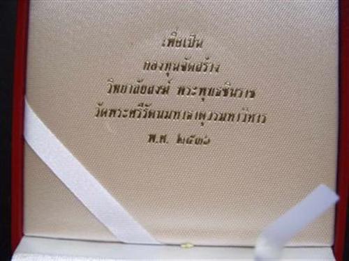 เหรียญพระพุทธชินราช รุ่นสร้างวิทยาลัยปี36 เนื้อทองทองขัดเงา พร้อมกล่อง