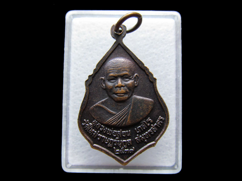 เหรียญพระพุทธชินราช หลังหลวงพ่อสอน เกสโร วัดใหม่ราษฎร์นุกูล .เริ่ม20บาท/V.168