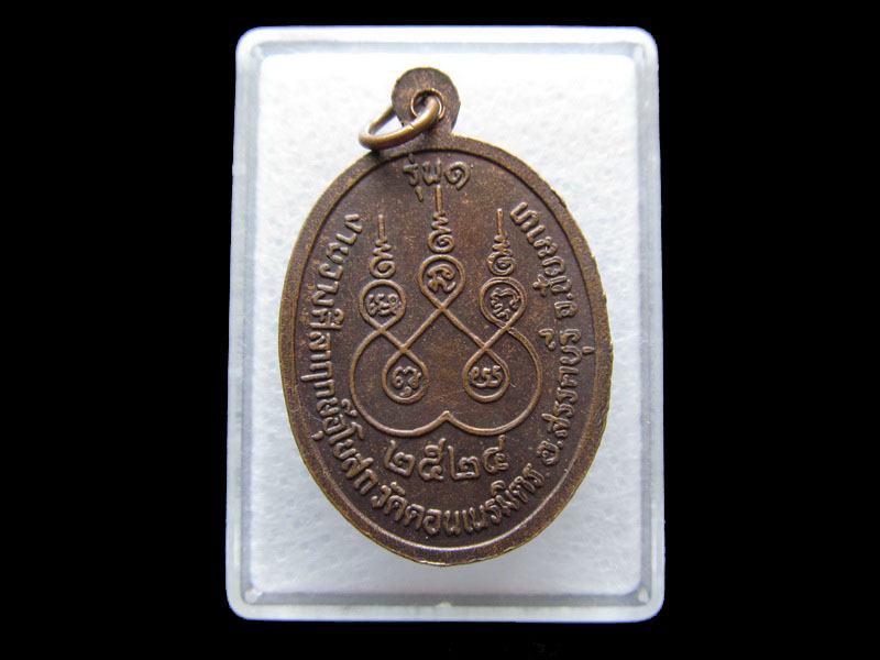 เหรียญหลวงพ่อดำ รุ่น1 วัดดอนเนรมิต จ.ชัยนาท เนื้อทองแดง ปี24 ..เริ่ม20บาท/V.171